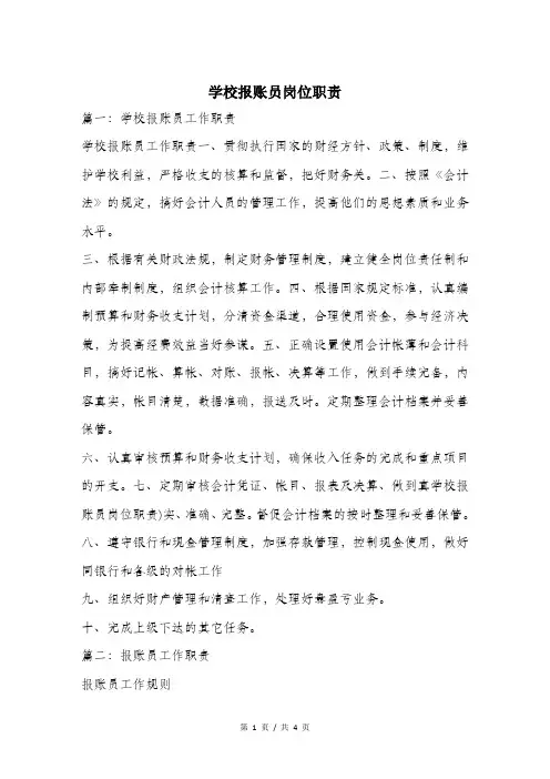 学校报账员岗位职责.doc