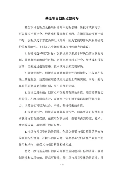 基金项目创新点如何写