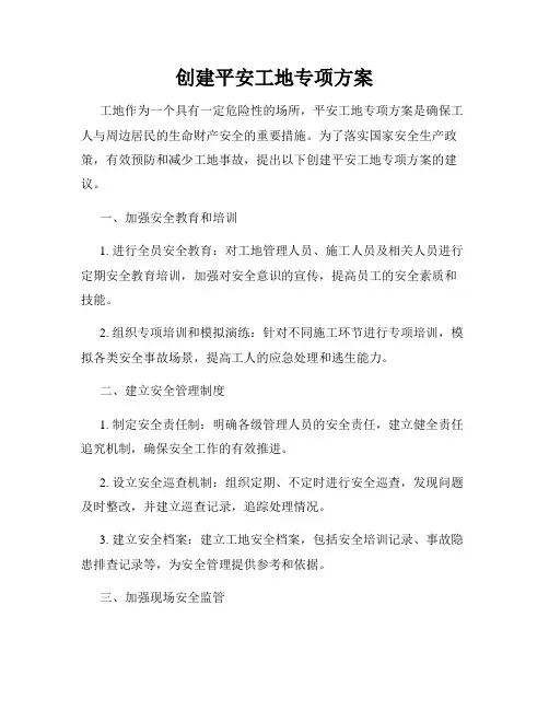 创建平安工地专项方案