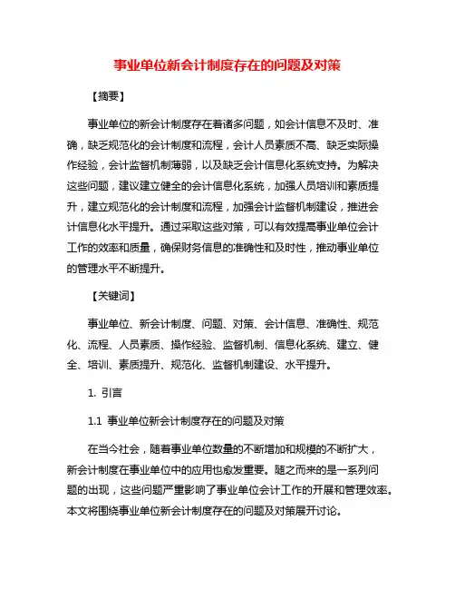 事业单位新会计制度存在的问题及对策