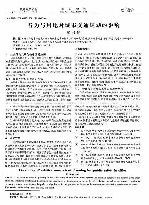 行为与用地对城市交通规划的影响