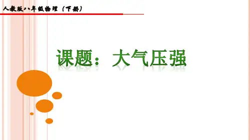 人教版 八年级下册物理  第3节 大气压强 课件