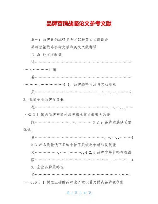 品牌营销战略论文参考文献