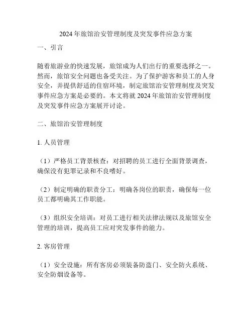2024年旅馆治安管理制度及突发事件应急方案