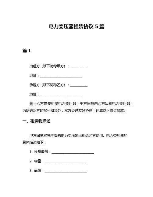 电力变压器租赁协议5篇