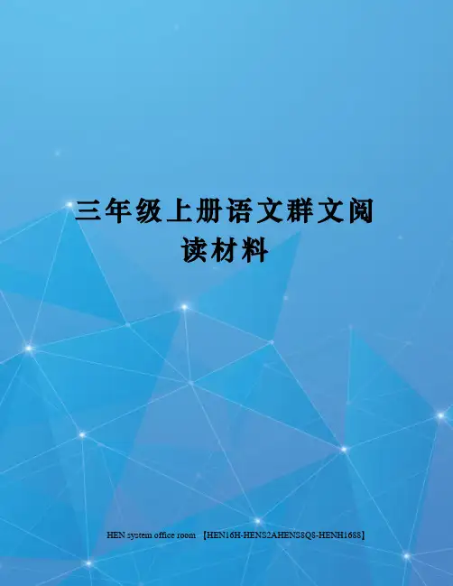 三年级上册语文群文阅读材料完整版