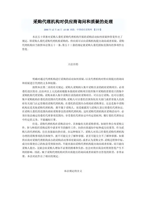 采购代理机构对供应商询问和质疑的处理