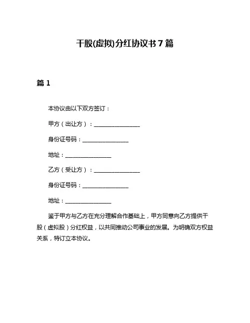 干股(虚拟)分红协议书7篇