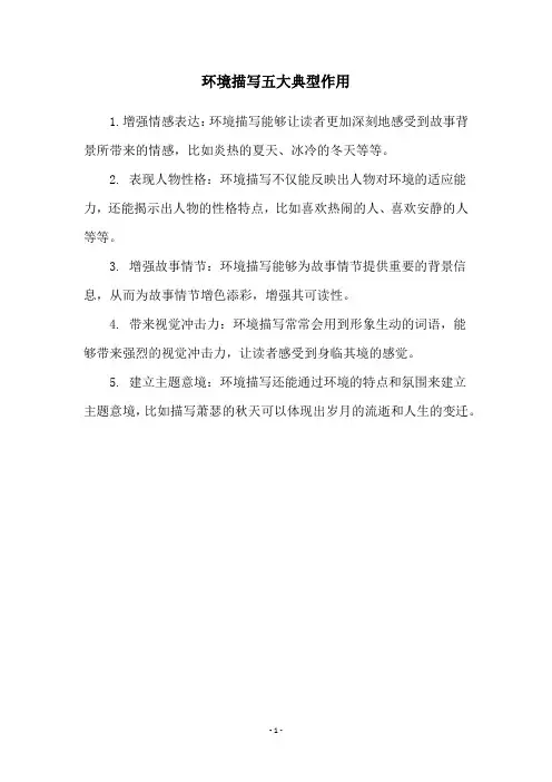 环境描写五大典型作用