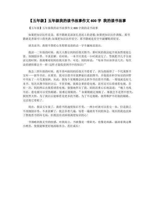 【五年级】五年级我的读书故事作文600字 我的读书故事