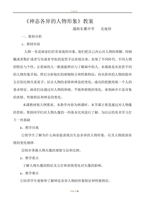 神态各异的人物形象教案