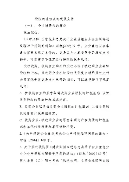 股权转让涉及的税收文件