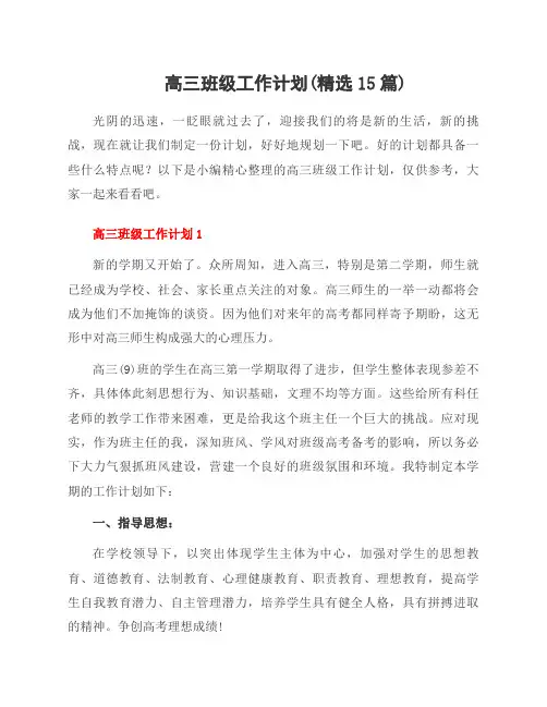 高三班级工作计划(15篇)