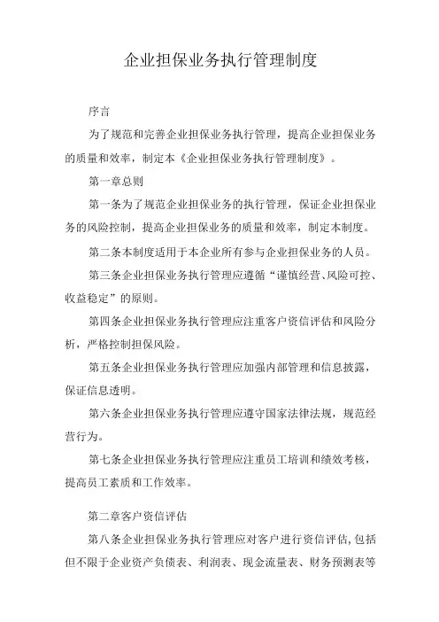 企业担保业务执行管理制度