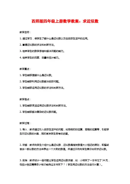 西师版四年级上册数学教案：求近似数