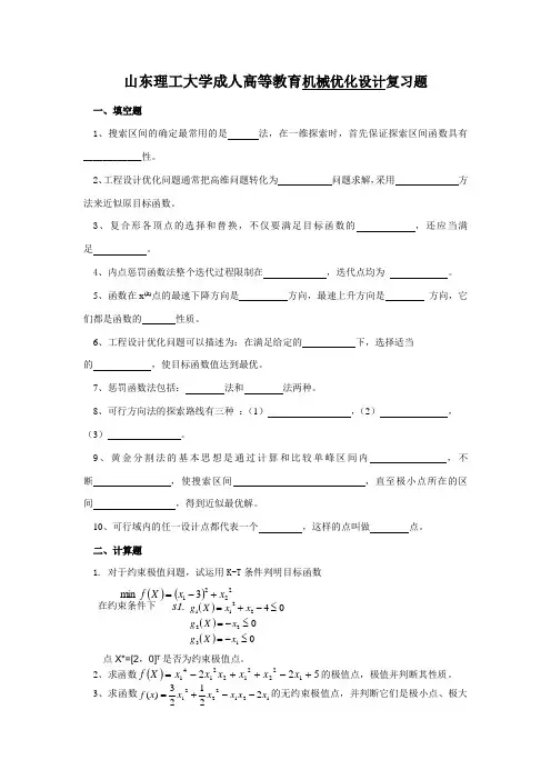 机械 机械优化设计复习题