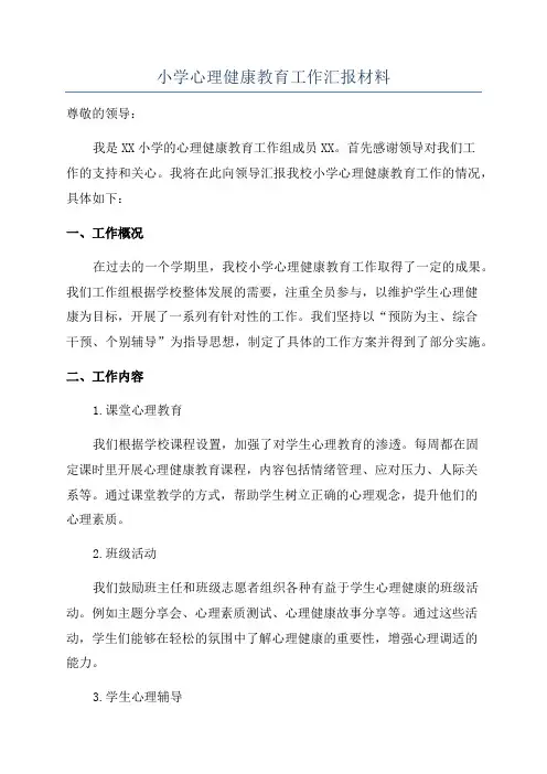小学心理健康教育工作汇报材料