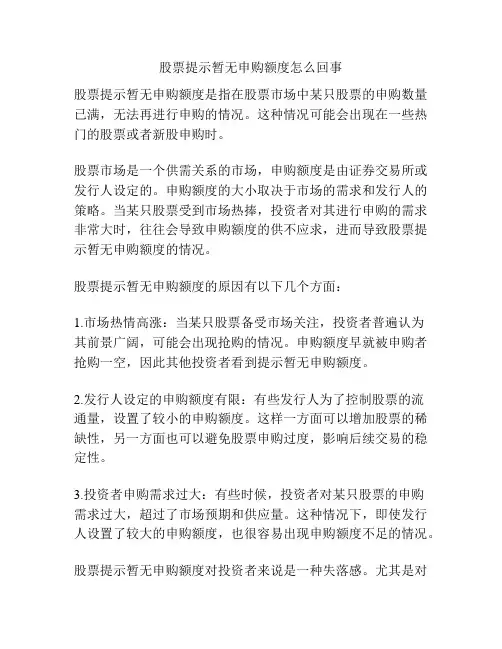 股票提示暂无申购额度怎么回事