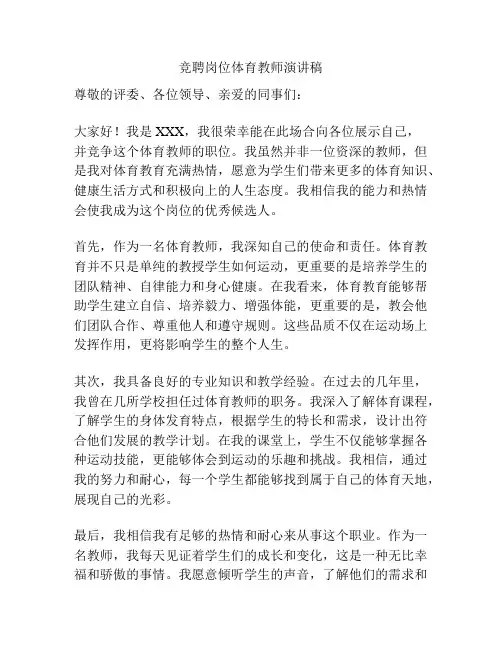 竞聘岗位体育教师演讲稿