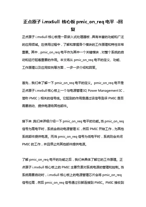 正点原子i.mx6ull 核心板pmic_on_req电平 -回复