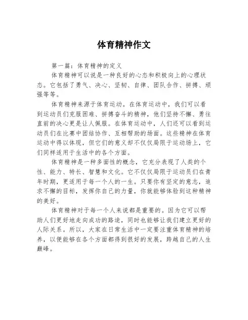 体育精神作文3篇