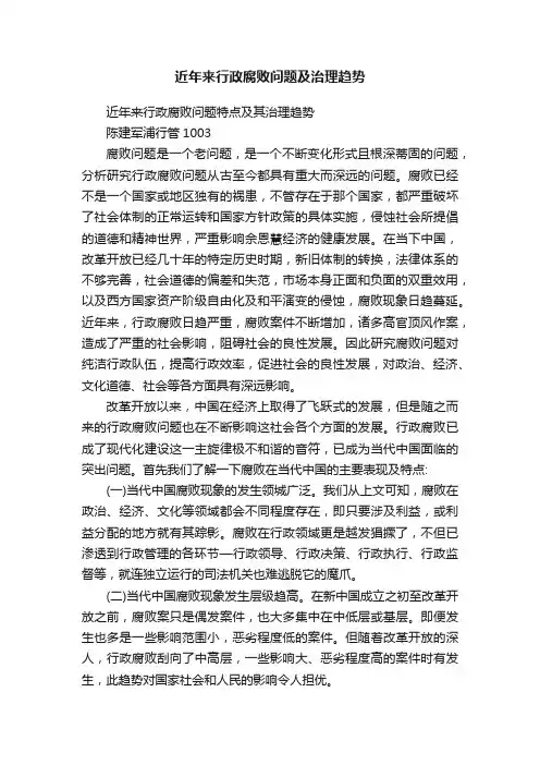 近年来行政腐败问题及治理趋势