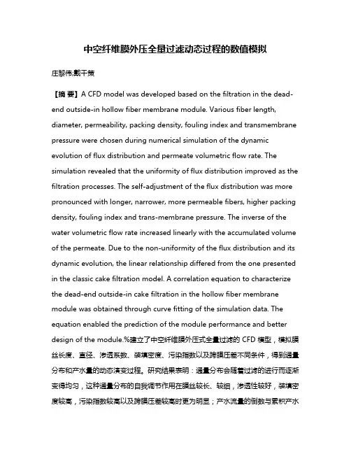 中空纤维膜外压全量过滤动态过程的数值模拟