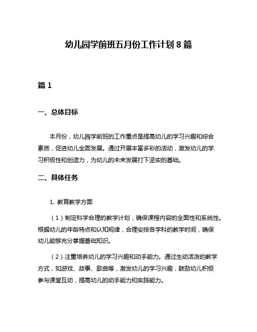 幼儿园学前班五月份工作计划8篇