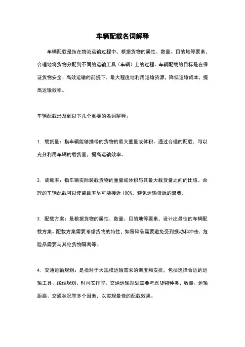 车辆配载名词解释