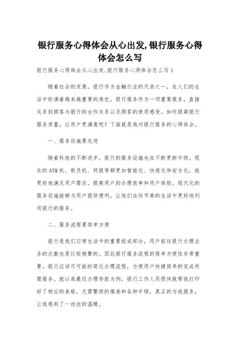 银行服务心得体会从心出发,银行服务心得体会怎么写