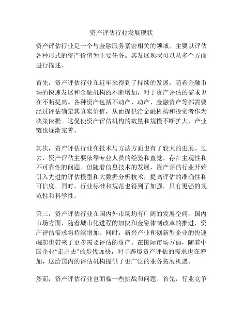 资产评估行业发展现状