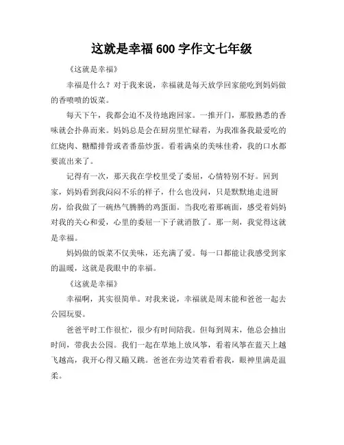 这就是幸福600字作文七年级