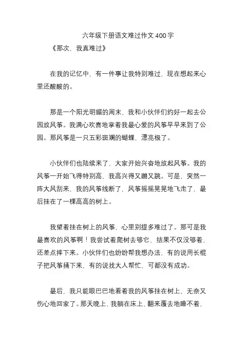 六年级下册语文难过作文400字