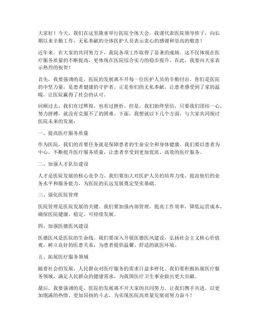 医院领导的发言稿范文