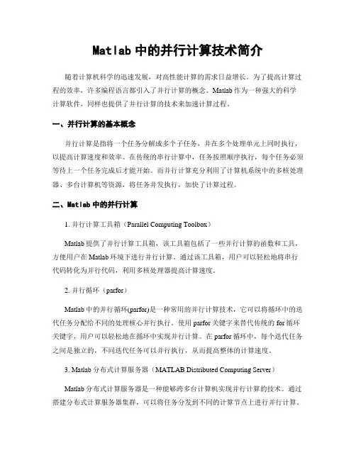 Matlab中的并行计算技术简介