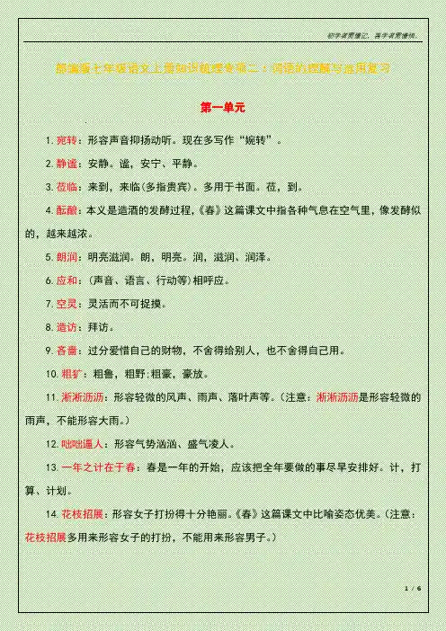 部编版七年级语文上册知识梳理专项二：词语的理解与运用复习