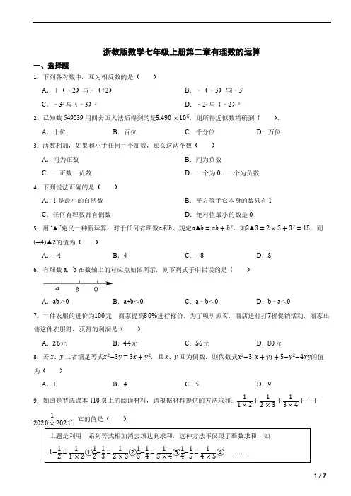 浙教版数学七年级上册第二章 有理数的运算单元测试卷(含答案)