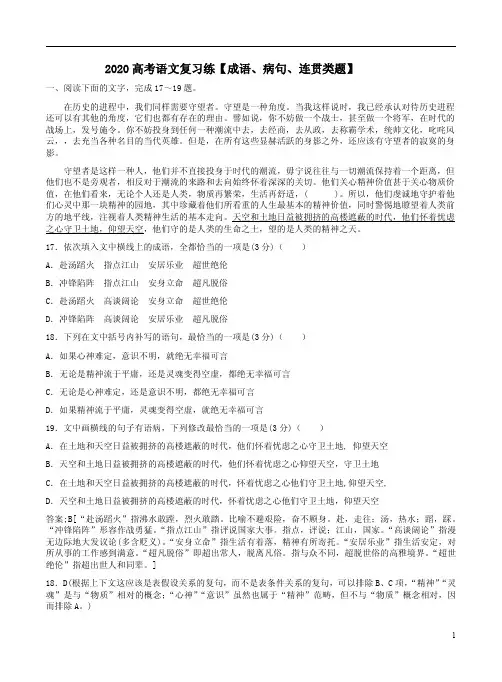 2020高考语文复习练【成语、病句、连贯类题】附答案解析