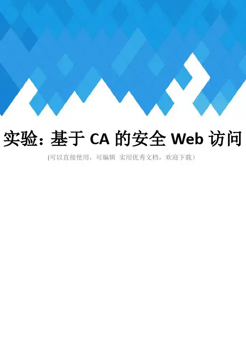 实验：基于CA的安全Web访问完整