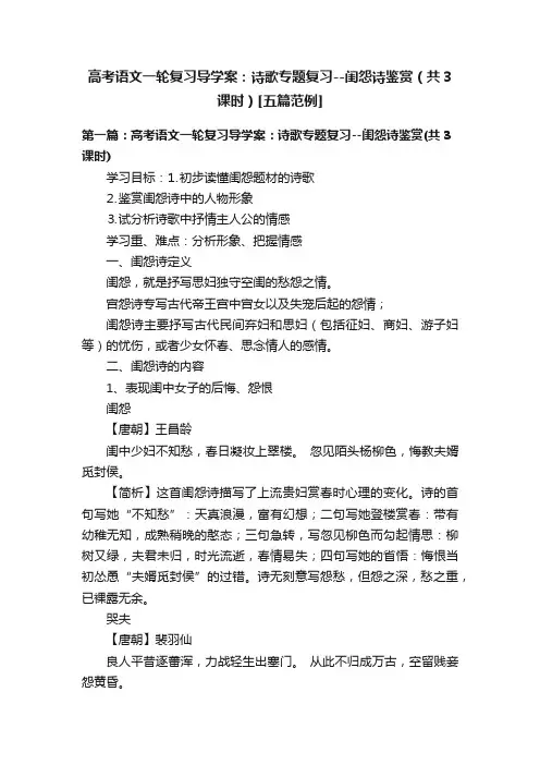 高考语文一轮复习导学案：诗歌专题复习--闺怨诗鉴赏（共3课时）[五篇范例]