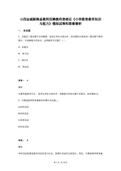 山西运城新绛县教师招聘教师资格证《小学教育教学知识与能力》模拟试卷和答案解析