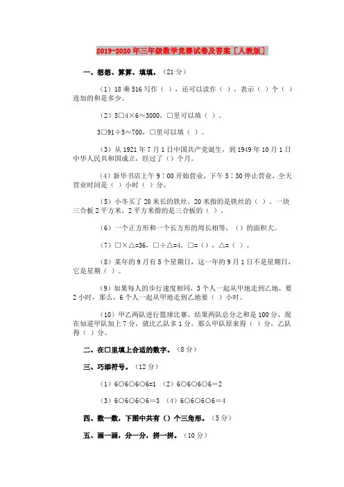 2019-2020年三年级数学竞赛试卷及答案[人教版]