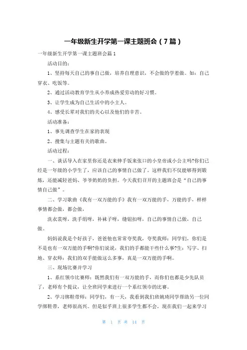一年级新生开学第一课主题班会(7篇)