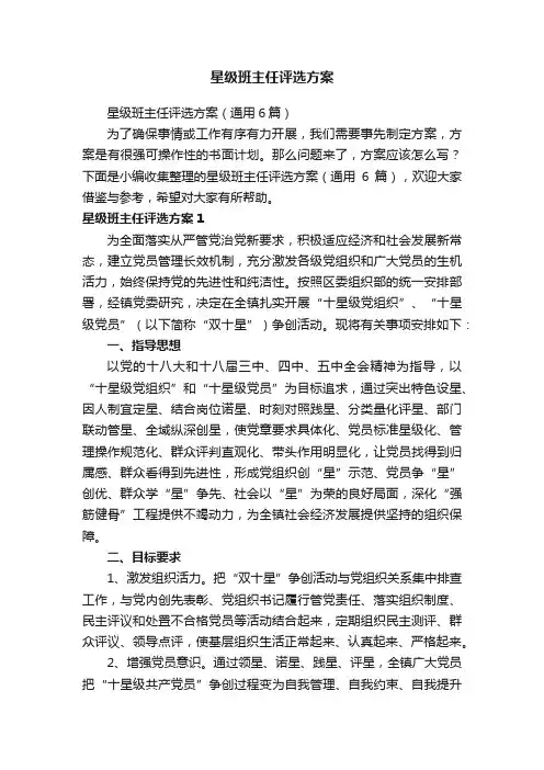 星级班主任评选方案（通用6篇）