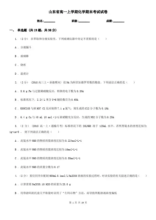 山东省高一上学期化学期末考试试卷(模拟)