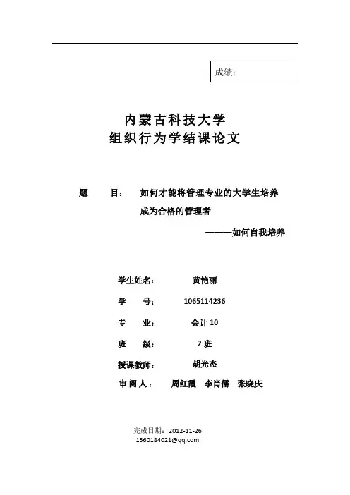 组织行为学结课论文