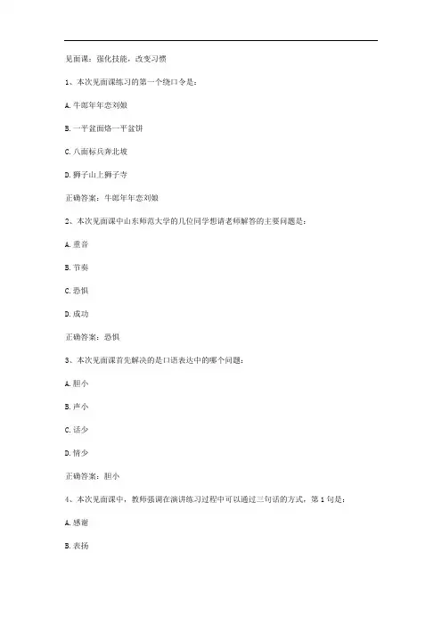 智慧树知到《妙语人生教师口语与普通话训练》见面课答案