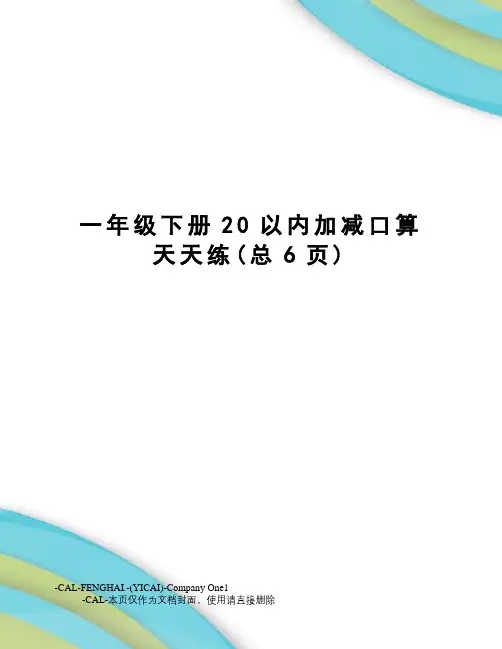 一年级下册20以内加减口算天天练