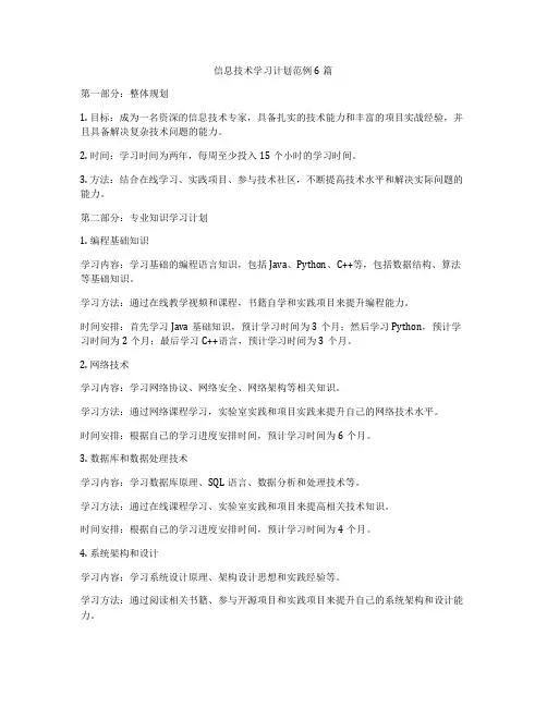 信息技术学习计划范例6篇