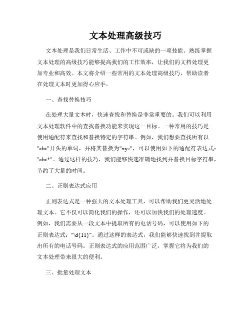 文本处理高级技巧